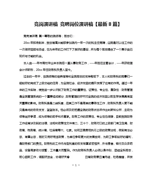 竞岗演讲稿 竞聘岗位演讲稿【最新8篇】
