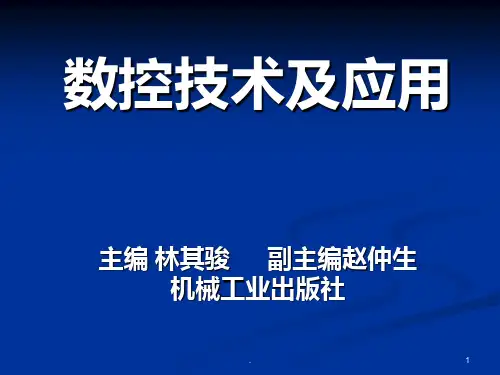 数控技术及应用PPT课件