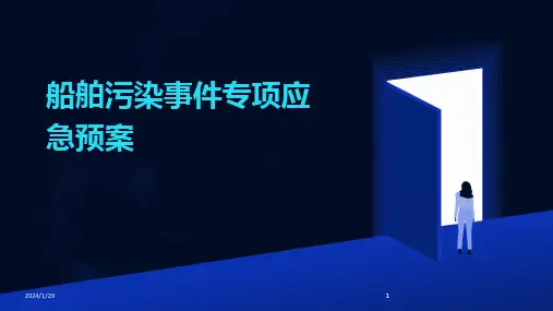 2024版船舶污染事件专项应急预案