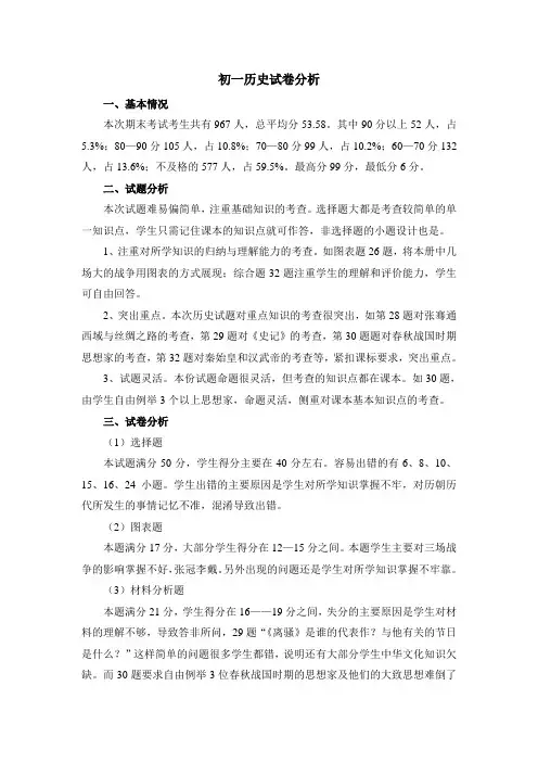 初一上学期历史试卷分析