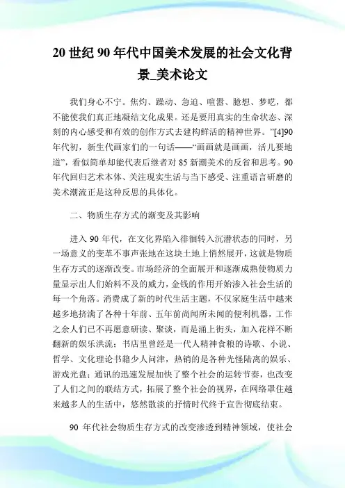 20世纪90年代中国美术发展的社会文化背景美术.doc
