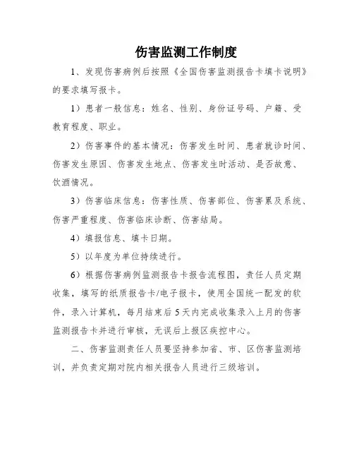 伤害监测工作制度