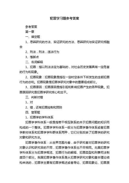 犯罪学习题参考答案