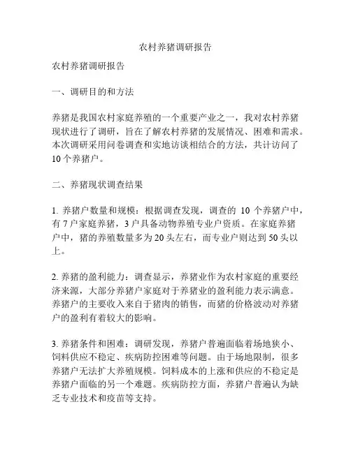 农村养猪调研报告