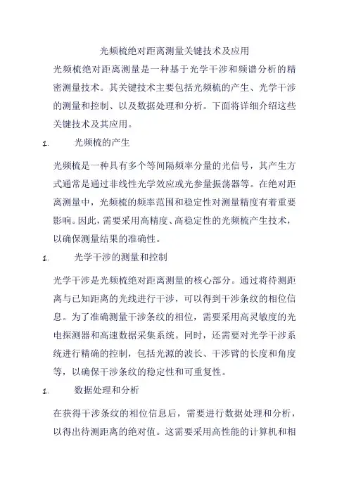 光频梳绝对距离测量关键技术及应用