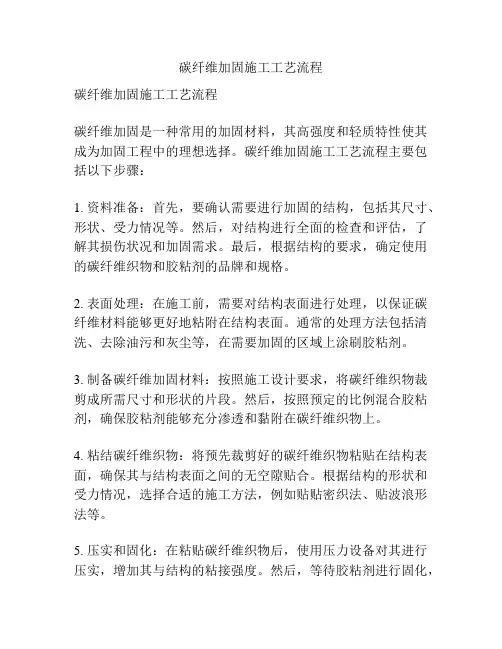 碳纤维加固施工工艺流程