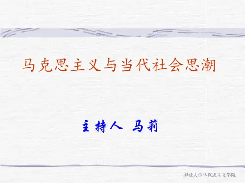 《马克思主义与当代社会思潮》课件