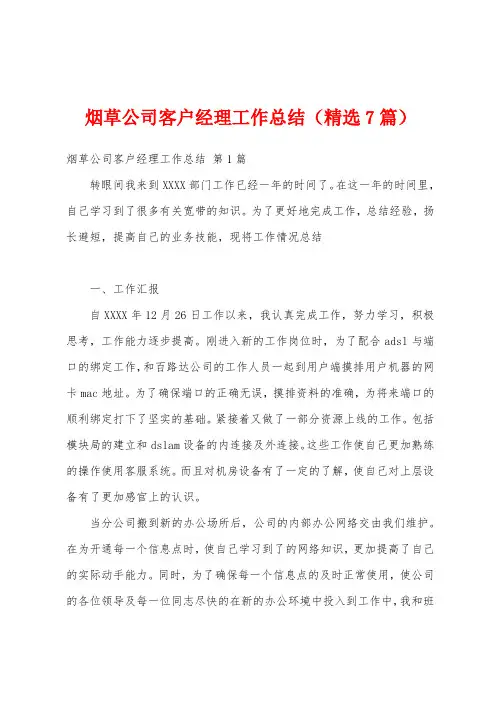 烟草公司客户经理工作总结(精选7篇)