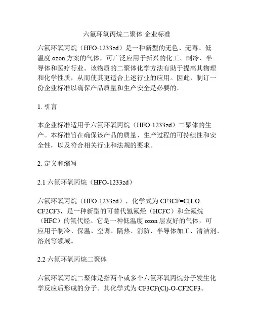 六氟环氧丙烷二聚体 企业标准
