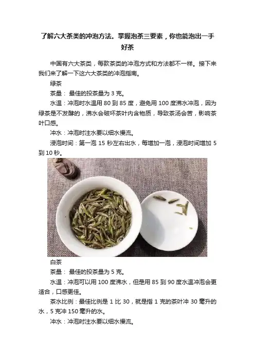 了解六大茶类的冲泡方法。掌握泡茶三要素，你也能泡出一手好茶