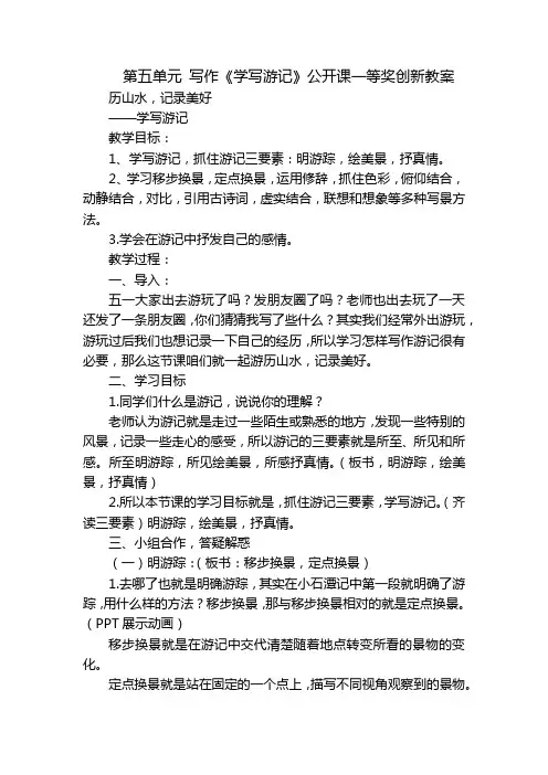 第五单元 写作《学写游记》公开课一等奖创新教案