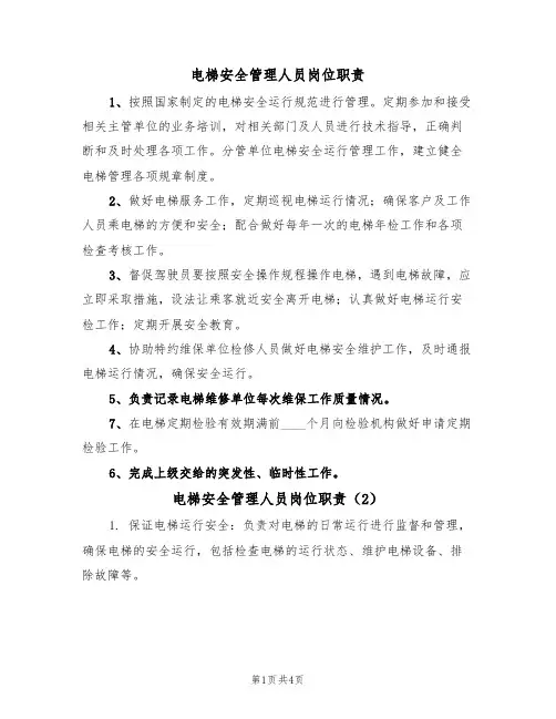 电梯安全管理人员岗位职责（3篇）