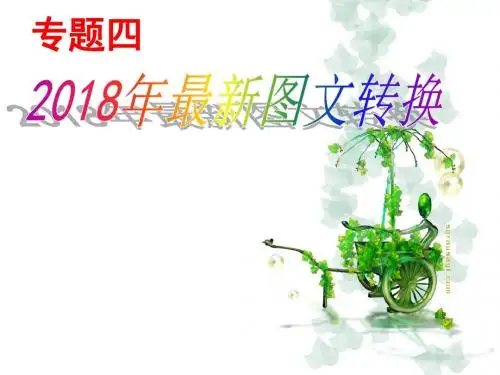 2018高考语文专题复习-图文转换复习-课件