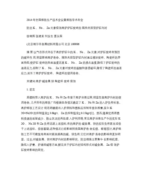 防治K、Na、Zn元素侵蚀高炉炉缸炭砖的隔热夹层型炉缸内衬-.