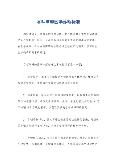 吞咽障碍医学诊断标准