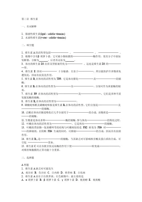 第三章维生素一、名词解释1．脂溶性维生素（lipid-solublevitamins...