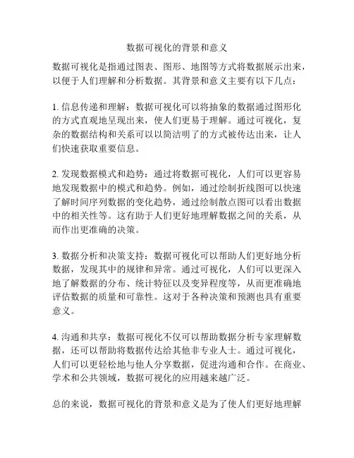 数据可视化的背景和意义