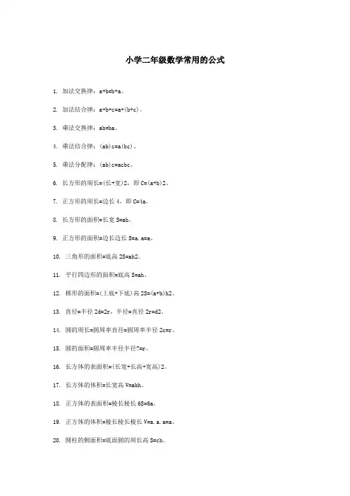 小学二年级数学常用的公式