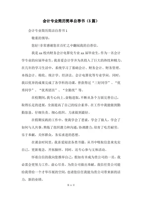 会计专业简历简单自荐书(5篇)