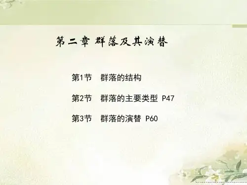 新教材人教版高中生物选择性必修2 第二章 群落及其演替 精品教学课件