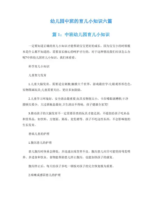 幼儿园中班的育儿小知识六篇