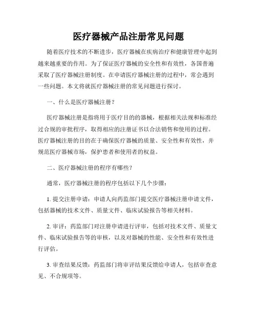 医疗器械产品注册常见问题