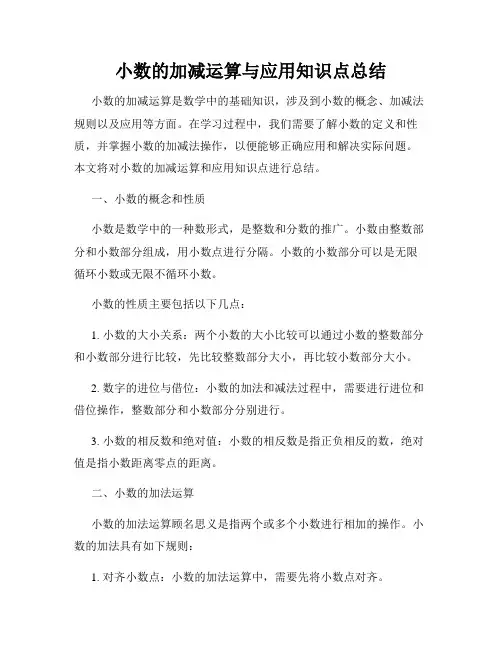 小数的加减运算与应用知识点总结