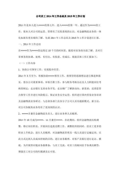 公司员工2014年工作总结及2015年工作计划