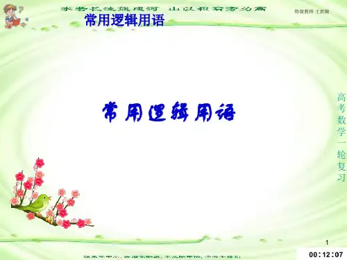 高中数学《第一章常用逻辑用语小结》200PPT课件
