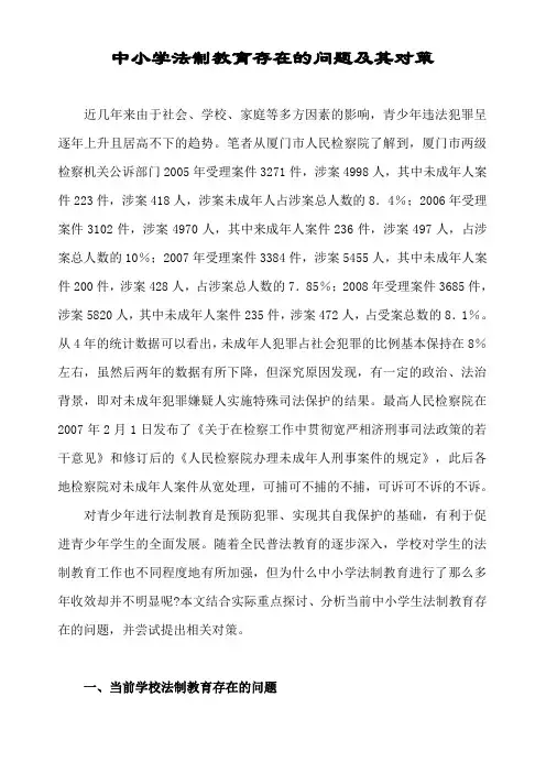 (完整版)中小学法制教育存在的问题及其对策