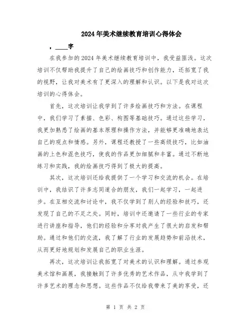 2024年美术继续教育培训心得体会