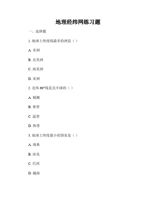 地理经纬网练习题