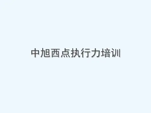 中旭西点执行力培训