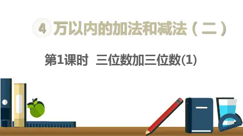三年级上册数学课件- 4.1三位数加三位数人教新课标(优质课 ) (共18张PPT)
