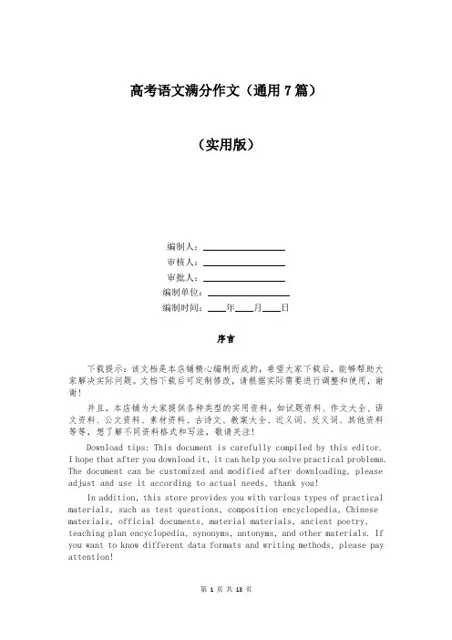 高考语文满分作文(通用7篇)