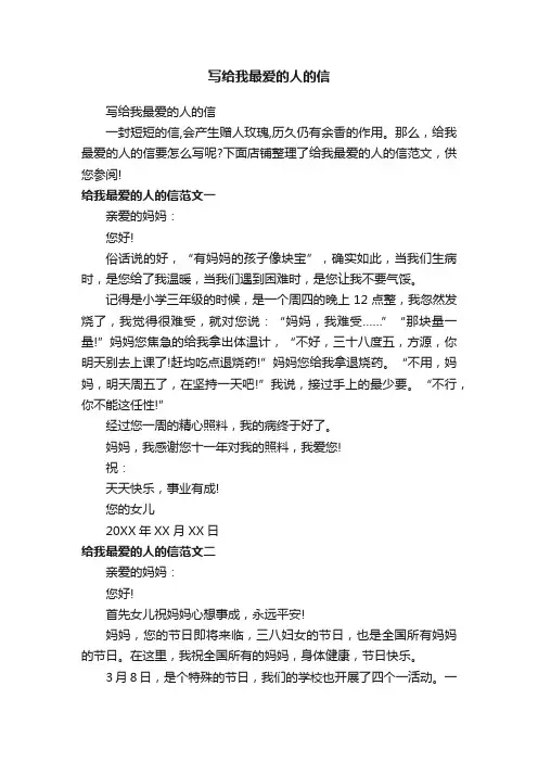 写给我最爱的人的信