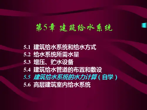 第5章 建筑给水系统