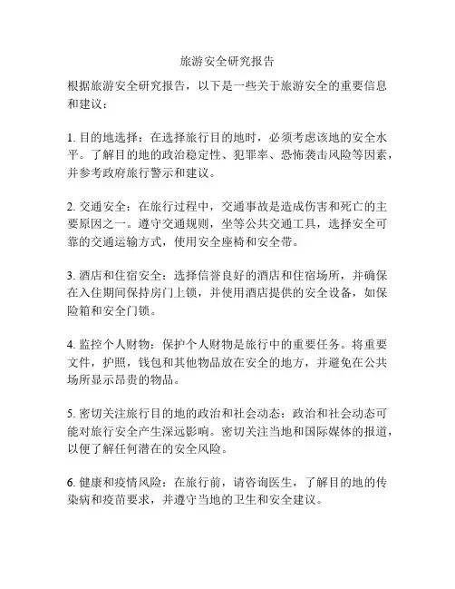 旅游安全研究报告