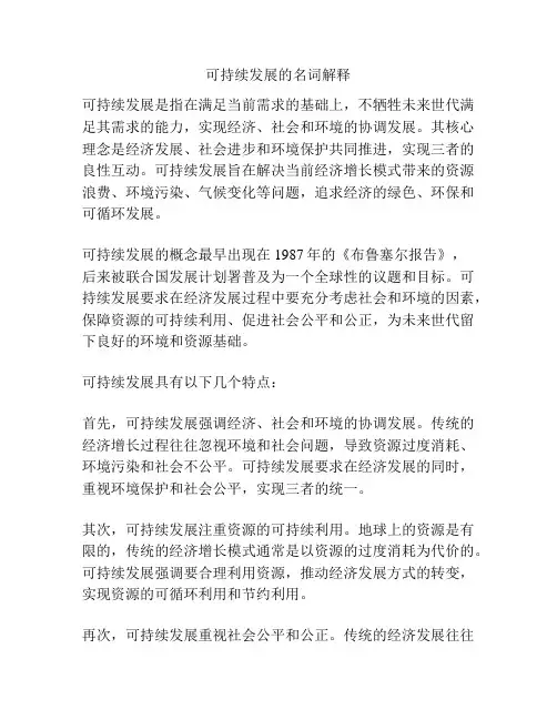 可持续发展的名词解释