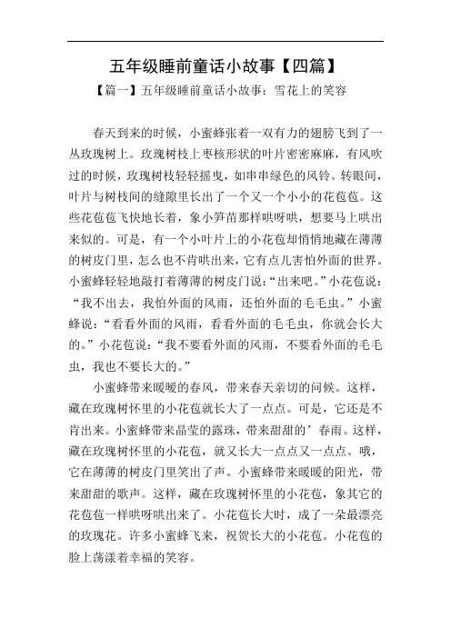 五年级睡前童话小故事【四篇】