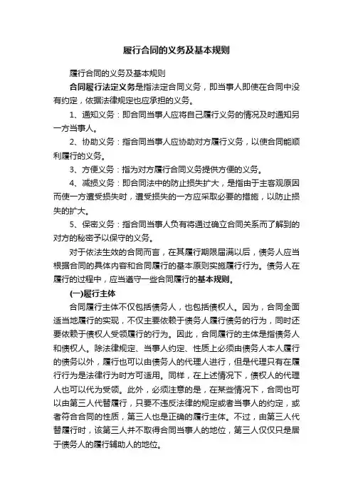 履行合同的义务及基本规则