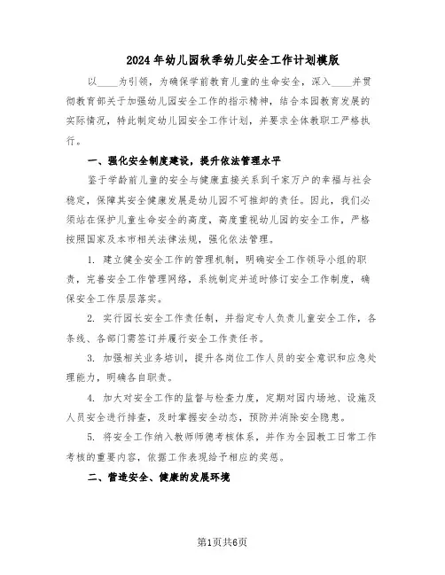 2024年幼儿园秋季幼儿安全工作计划模版（3篇）