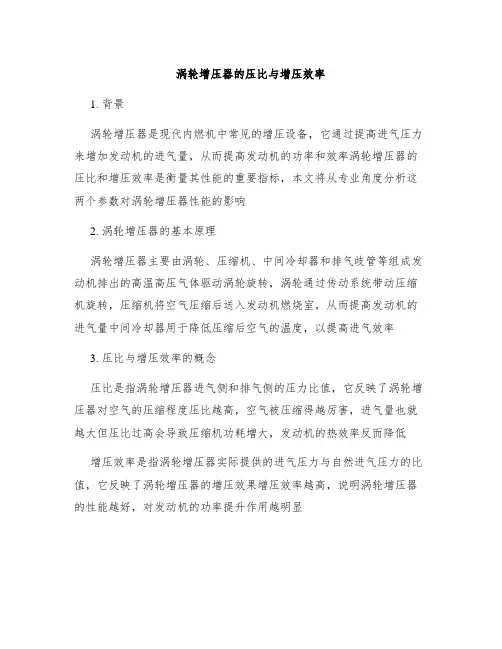 涡轮增压器的压比与增压效率