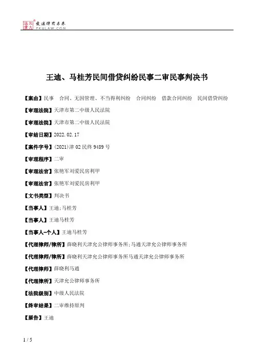王迪、马桂芳民间借贷纠纷民事二审民事判决书
