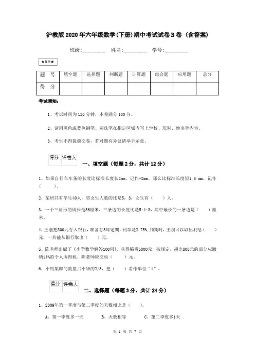 沪教版2020年六年级数学(下册)期中考试试卷B卷 (含答案)