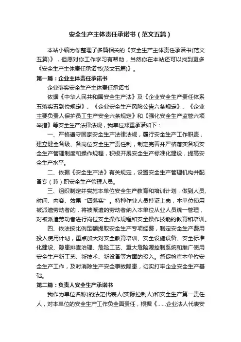 安全生产主体责任承诺书（范文五篇）