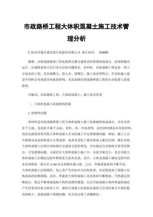 市政路桥工程大体积混凝土施工技术管理分析