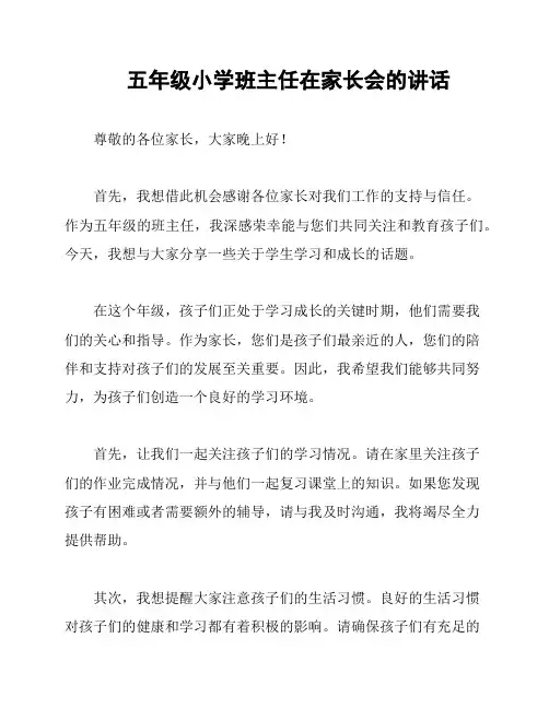 五年级小学班主任在家长会的讲话
