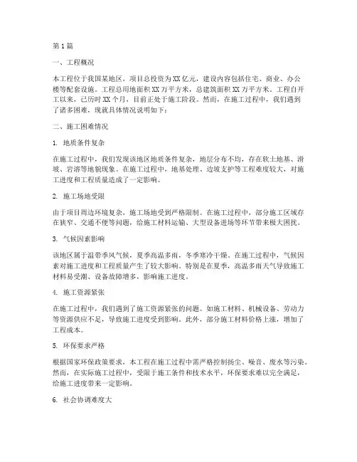 工程施工困难情况说明(3篇)