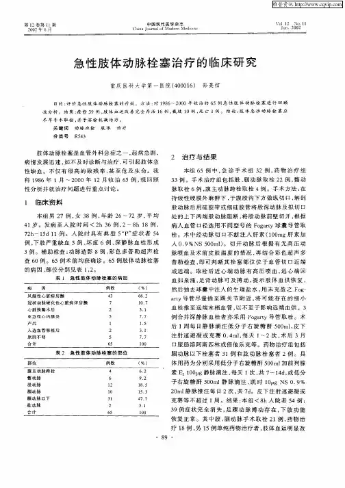 急性肢体动脉栓塞治疗的临床研究